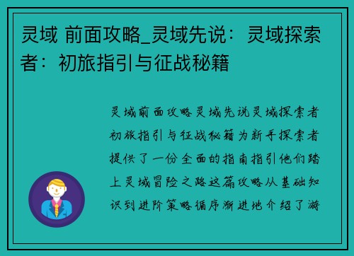 灵域 前面攻略_灵域先说：灵域探索者：初旅指引与征战秘籍