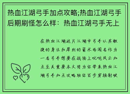 热血江湖弓手加点攻略;热血江湖弓手后期刷怪怎么样：热血江湖弓手无上秘籍：加点攻略助你百步穿杨