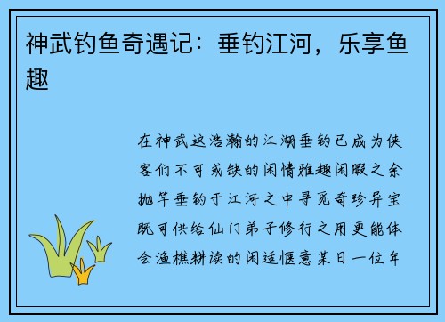 神武钓鱼奇遇记：垂钓江河，乐享鱼趣