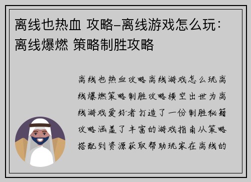 离线也热血 攻略-离线游戏怎么玩：离线爆燃 策略制胜攻略