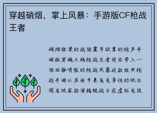 穿越硝烟，掌上风暴：手游版CF枪战王者