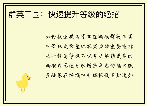 群英三国：快速提升等级的绝招