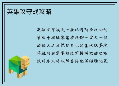 英雄攻守战攻略