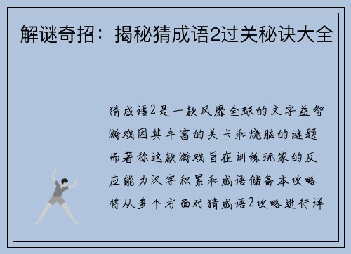 解谜奇招：揭秘猜成语2过关秘诀大全