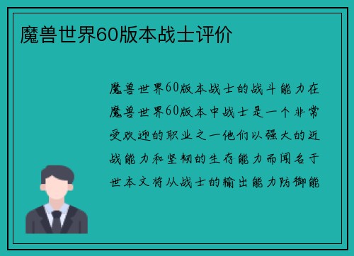 魔兽世界60版本战士评价