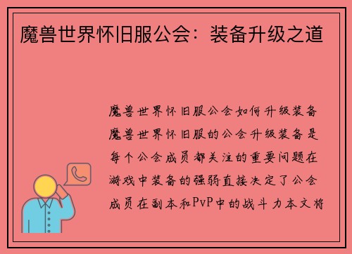 魔兽世界怀旧服公会：装备升级之道