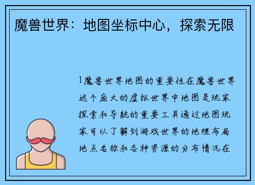 魔兽世界：地图坐标中心，探索无限