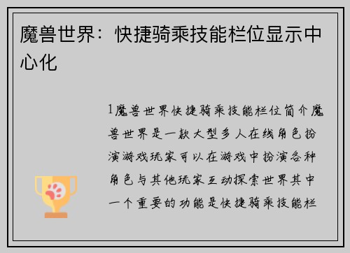 魔兽世界：快捷骑乘技能栏位显示中心化