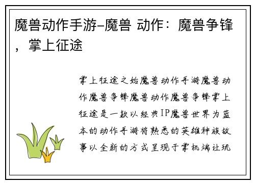 魔兽动作手游-魔兽 动作：魔兽争锋，掌上征途