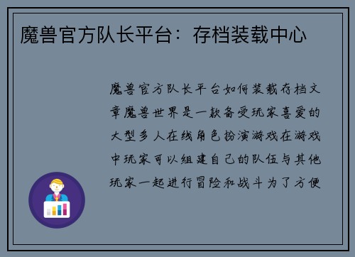 魔兽官方队长平台：存档装载中心