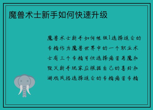 魔兽术士新手如何快速升级