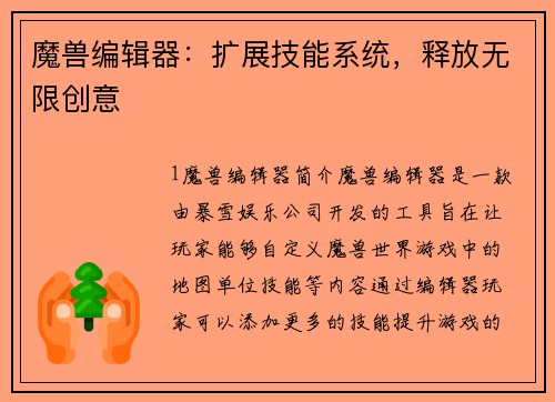 魔兽编辑器：扩展技能系统，释放无限创意