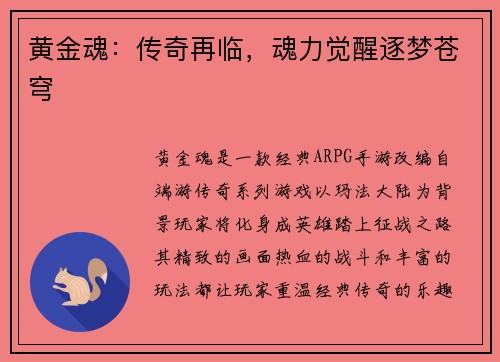 黄金魂：传奇再临，魂力觉醒逐梦苍穹