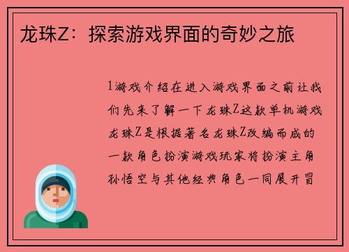龙珠Z：探索游戏界面的奇妙之旅